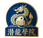 潜龙学院