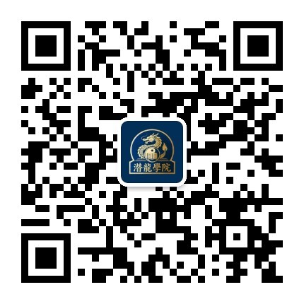 潜龙学院微信公众号