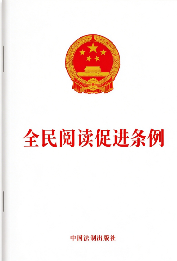 全民阅读促进条例